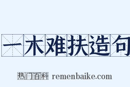 一木难扶造句是什么意思的图片